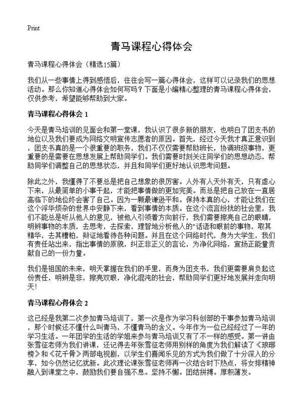 青马课程心得体会15篇