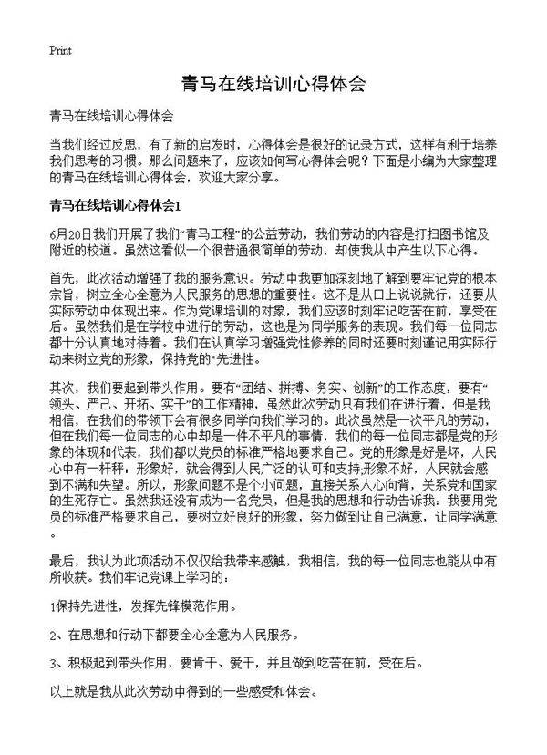 青马在线培训心得体会