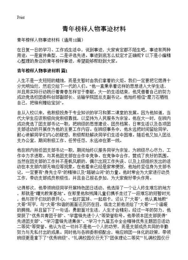 青年榜样人物事迹材料18篇