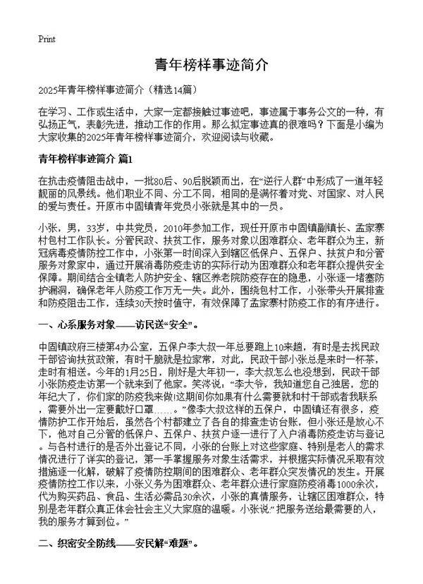 青年榜样事迹简介14篇