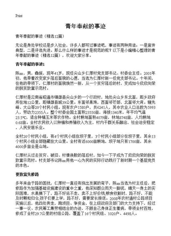 青年奉献的事迹12篇