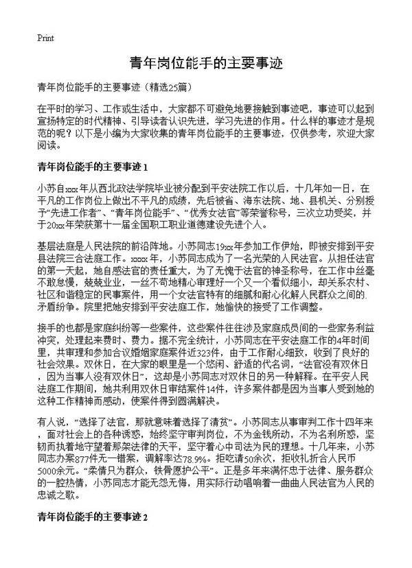 青年岗位能手的主要事迹25篇