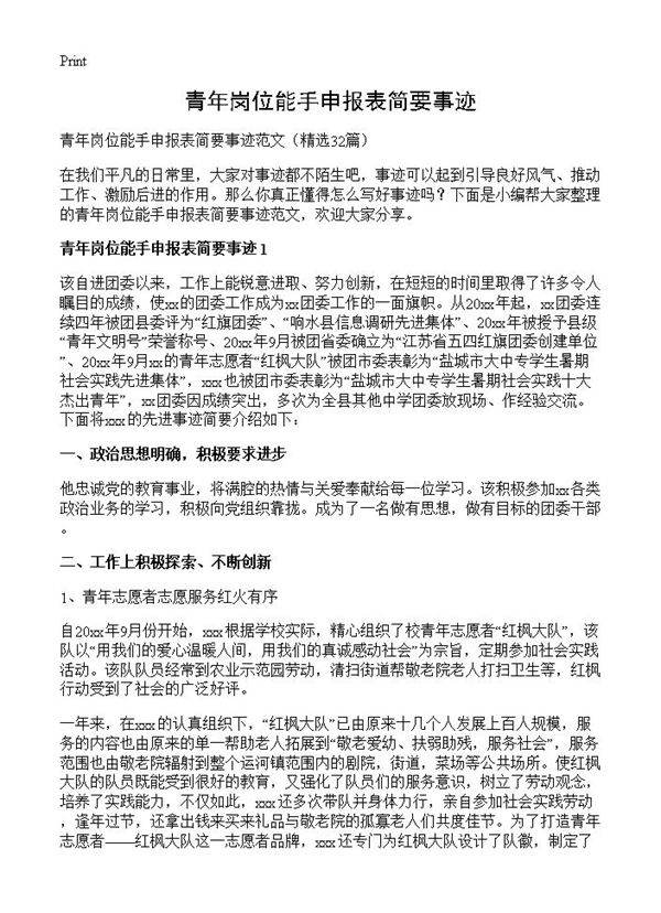 青年岗位能手申报表简要事迹32篇