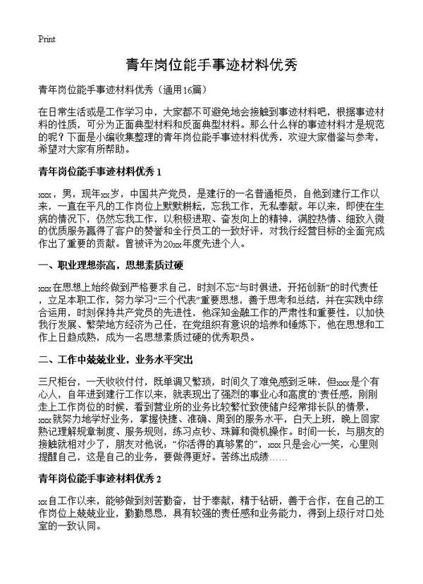 青年岗位能手事迹材料优秀16篇