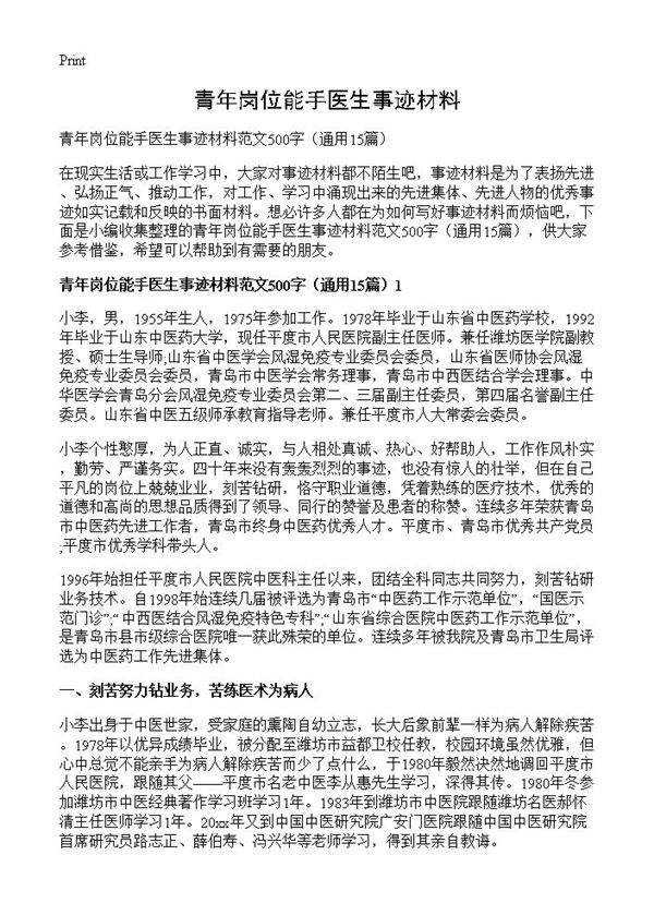 青年岗位能手医生事迹材料15篇