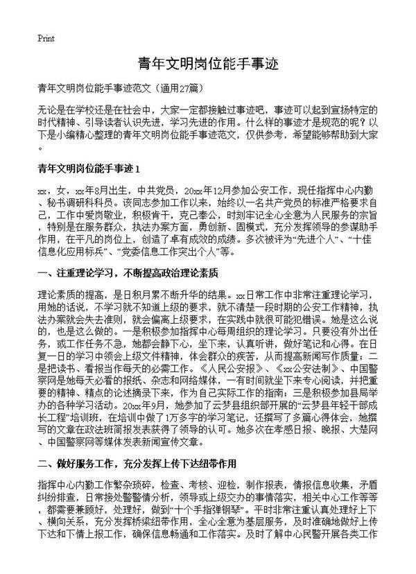 青年文明岗位能手事迹27篇