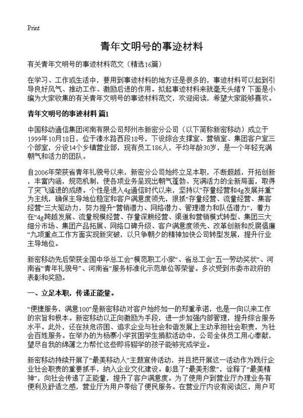 青年文明号的事迹材料16篇