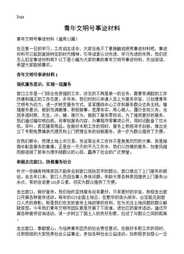 青年文明号事迹材料13篇
