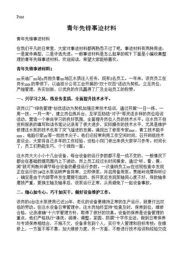 青年先锋事迹材料