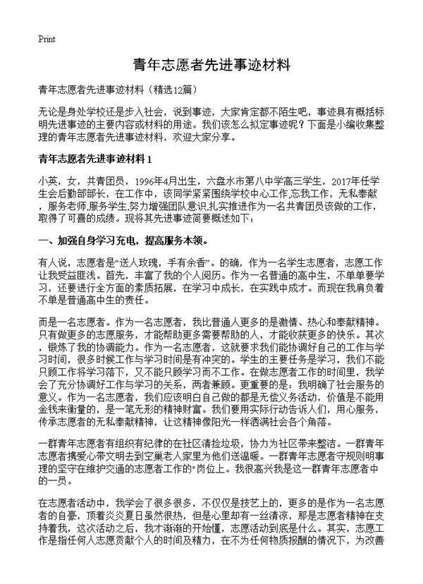 青年志愿者先进事迹材料12篇