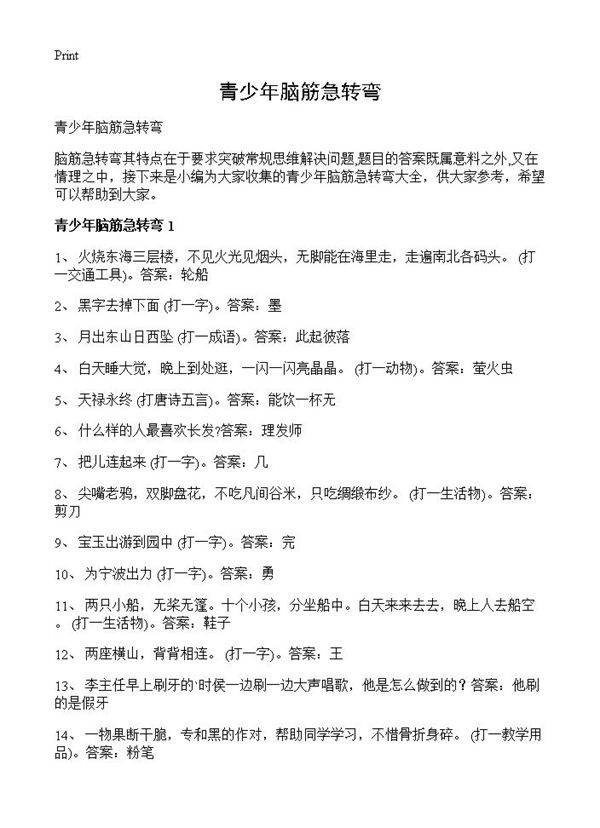 青少年脑筋急转弯