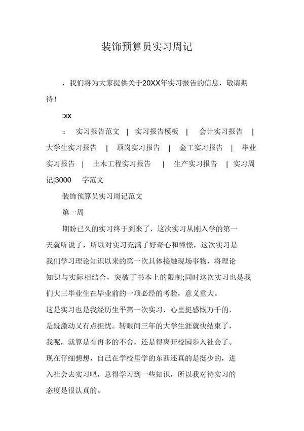 装饰预算员实习周记