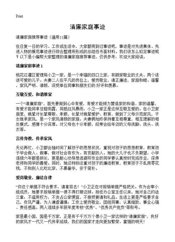 清廉家庭事迹11篇