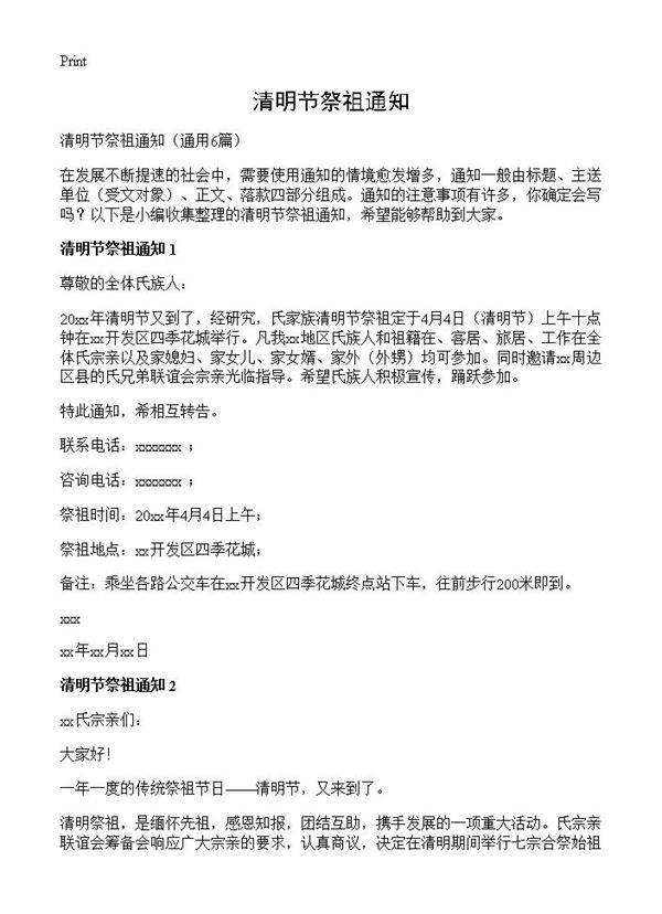 清明节祭祖通知6篇