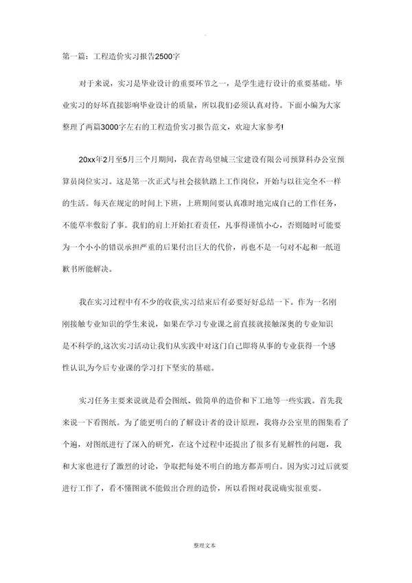 工程造价实习报告范文2500字