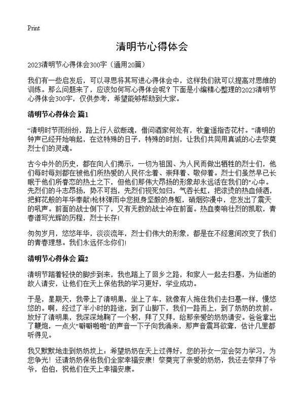 清明节心得体会20篇