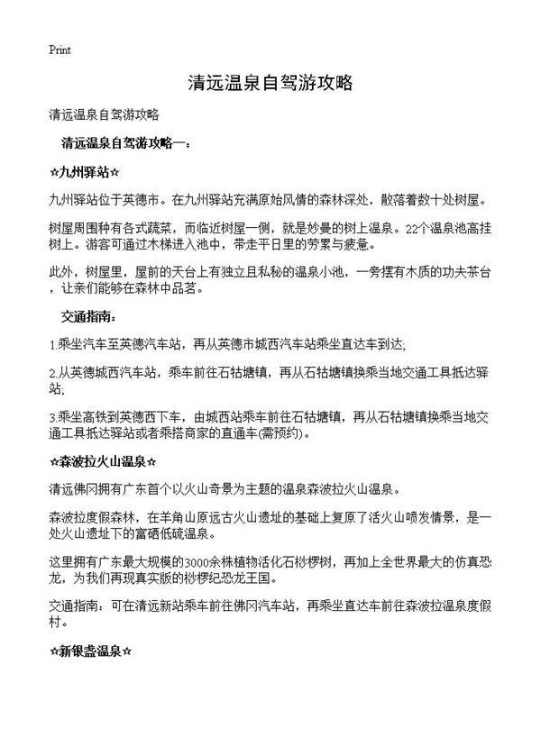 清远温泉自驾游攻略