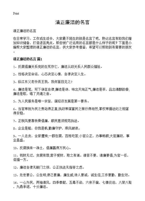 清正廉洁的名言