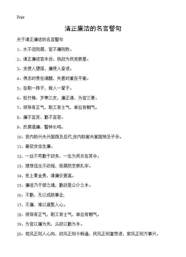 清正廉洁的名言警句
