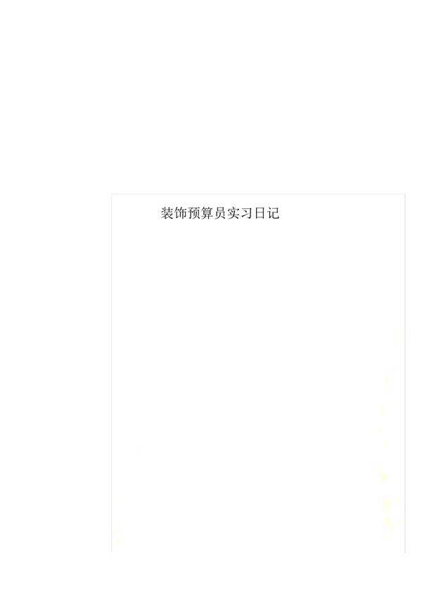 装饰预算员实习日记