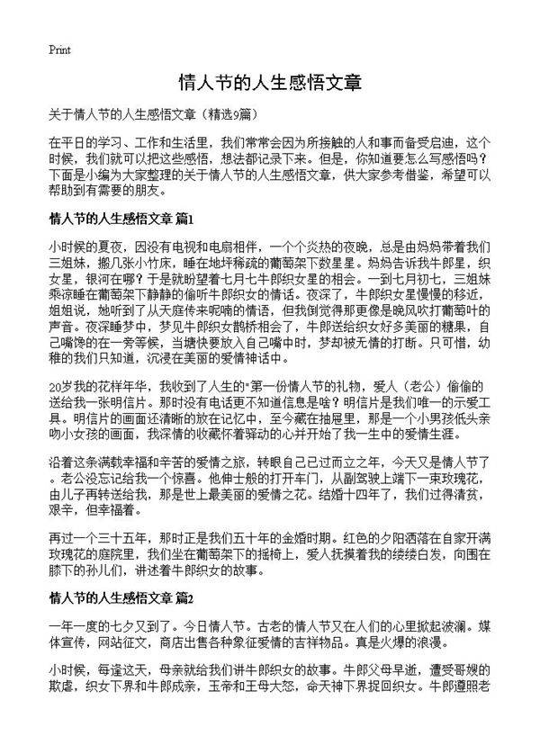 情人节的人生感悟文章9篇