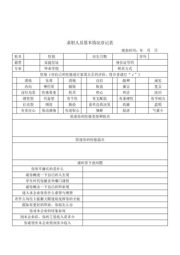 求职人员基本情况登记表