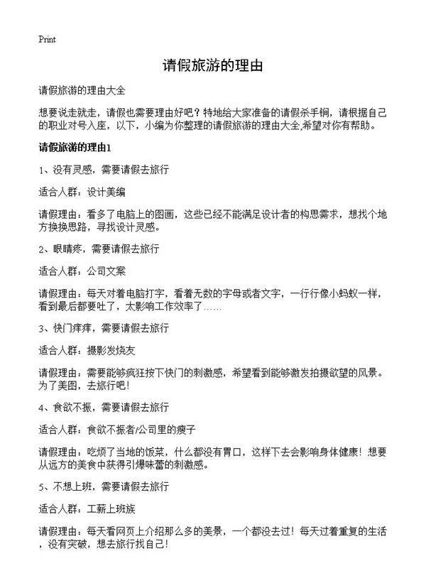 请假旅游的理由