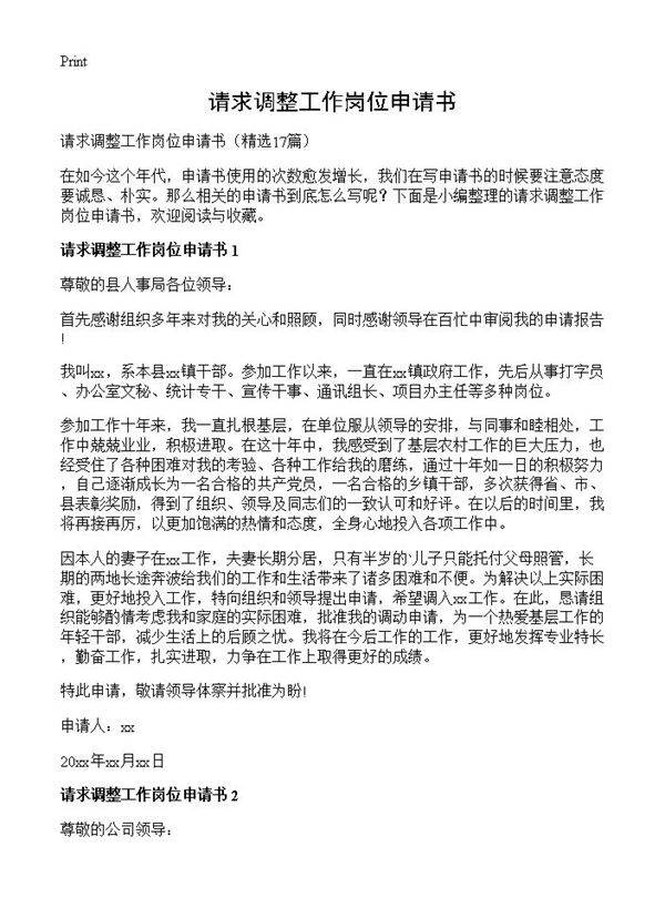 请求调整工作岗位申请书17篇