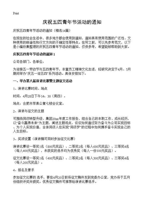 庆祝五四青年节活动的通知14篇