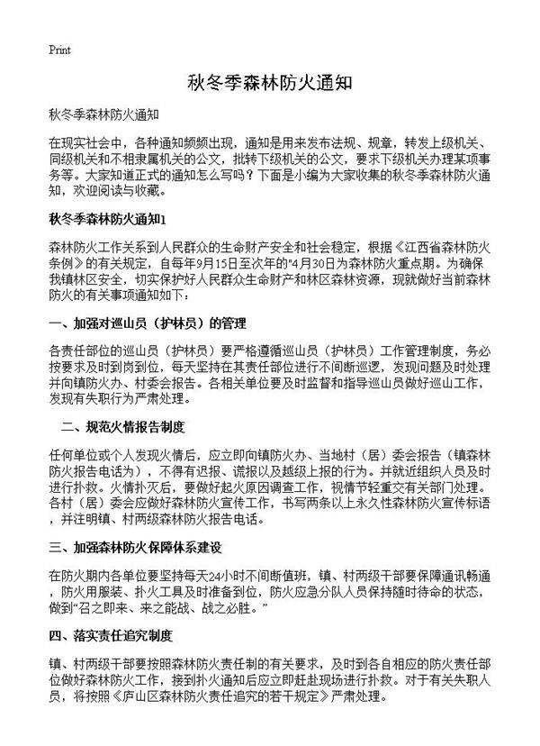 秋冬季森林防火通知
