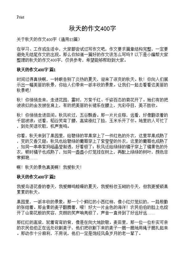 秋天的作文400字83篇