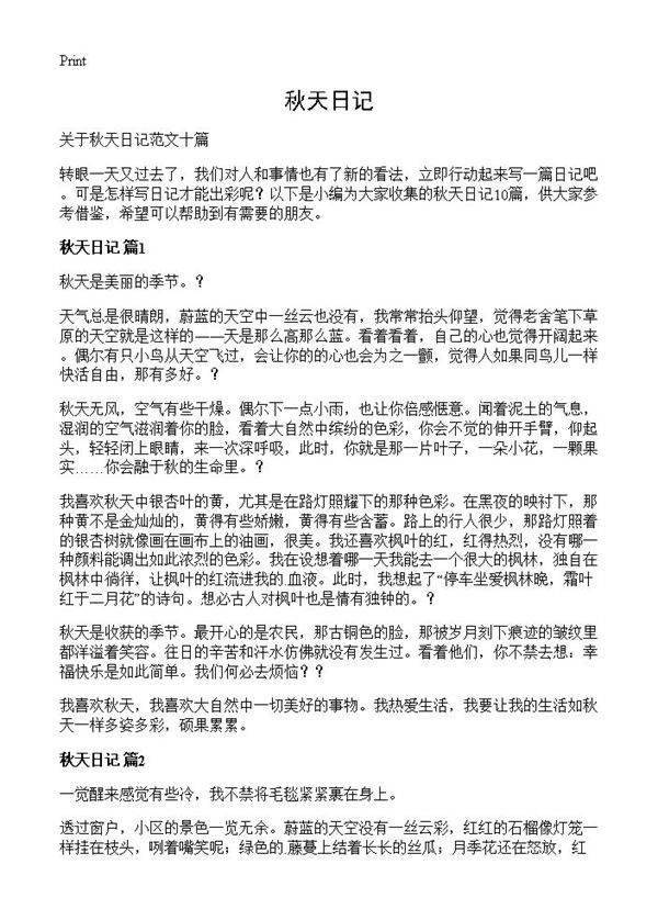秋天日记