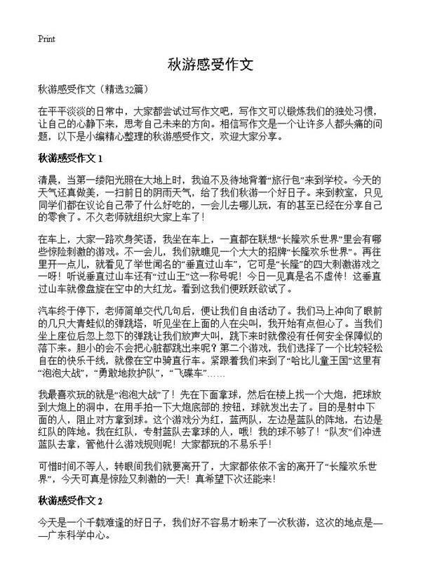 秋游感受作文32篇