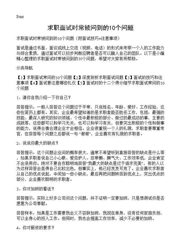 求职面试时常被问到的10个问题 篇