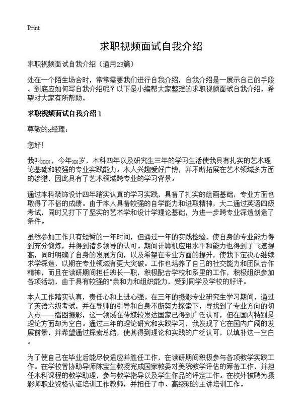 求职视频面试自我介绍23篇