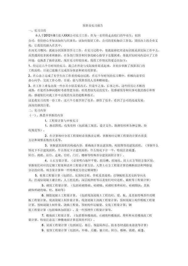 预算员实习报告-概预算的实习报告