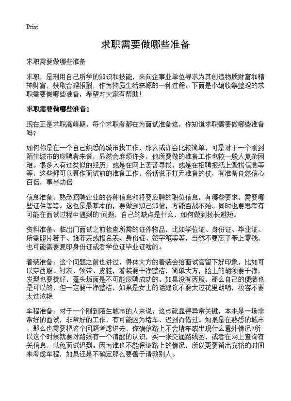 求职需要做哪些准备