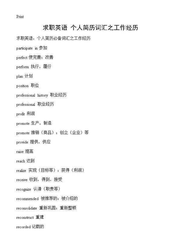 求职英语 个人简历词汇之工作经历