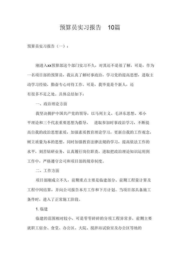 预算员实习报告10篇