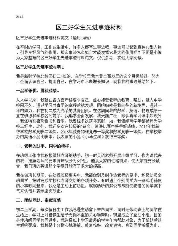 区三好学生先进事迹材料14篇