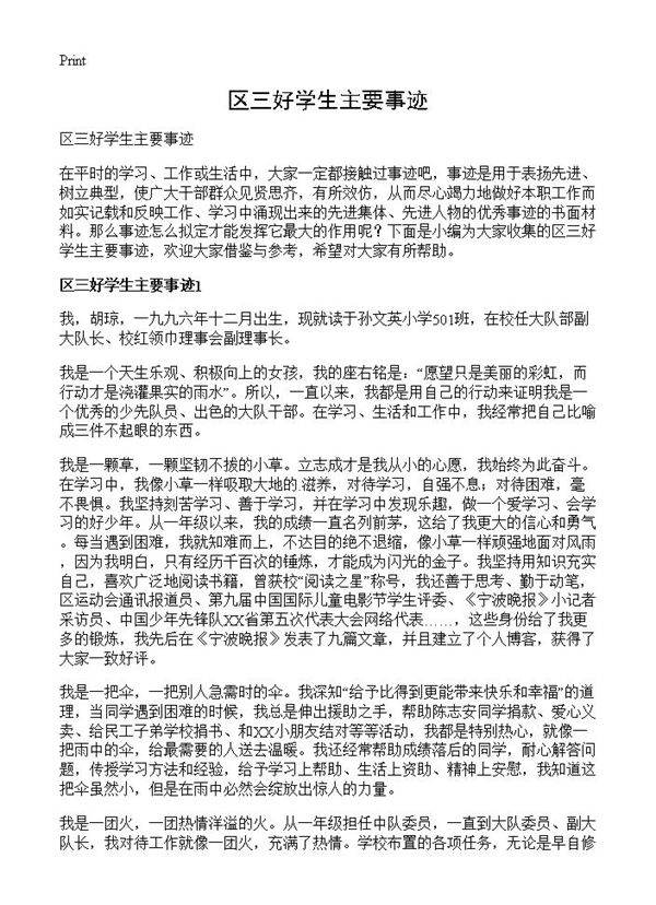 区三好学生主要事迹