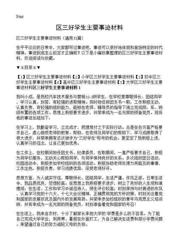 区三好学生主要事迹材料31篇