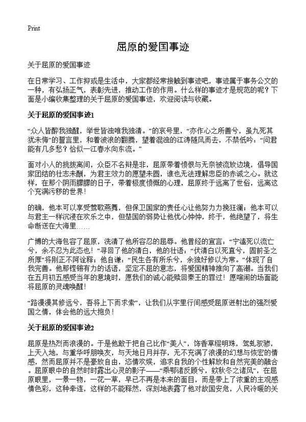 屈原的爱国事迹