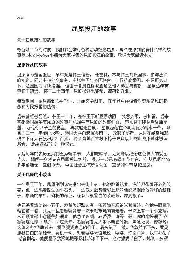 屈原投江的故事