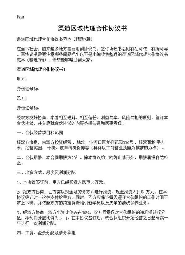 渠道区域代理合作协议书7篇