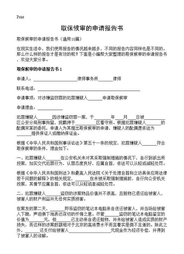 取保候审的申请报告书10篇