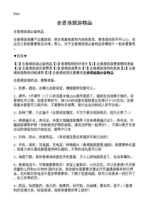 去香港旅游物品