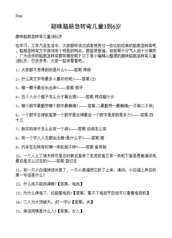 趣味脑筋急转弯儿童3到6岁