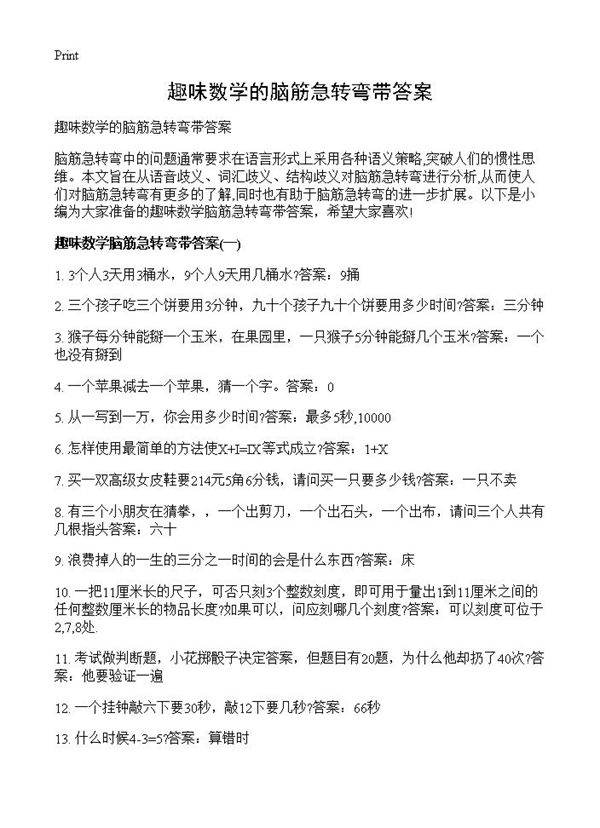 趣味数学的脑筋急转弯带答案