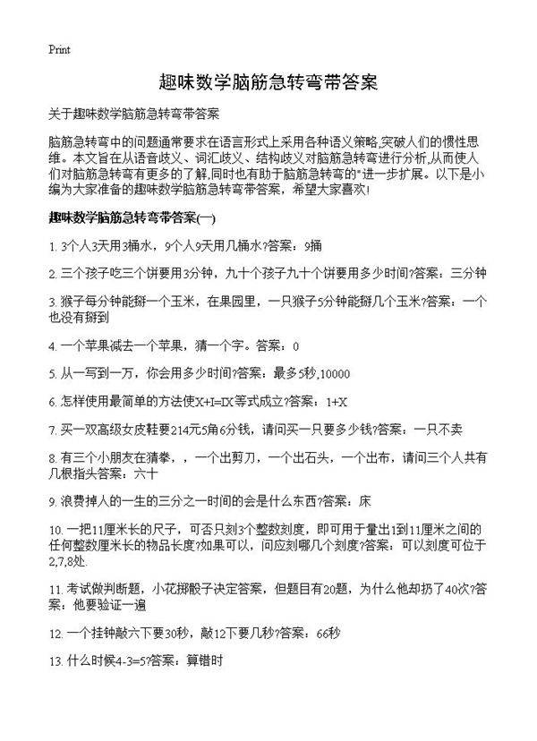 趣味数学脑筋急转弯带答案
